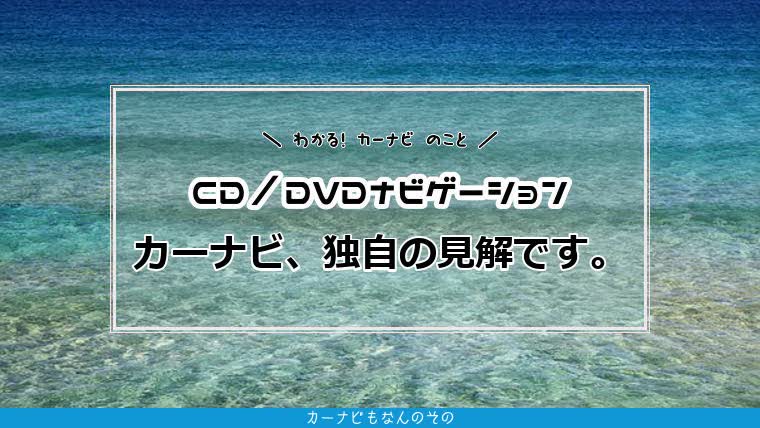 CD／DVDナビゲーション